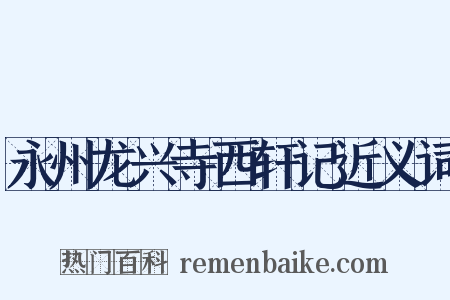 永州龙兴寺西轩记近义词是什么意思的图片